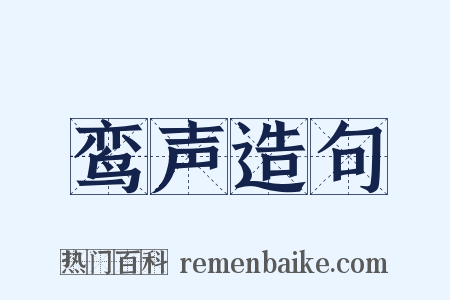 鸾声造句是什么意思的图片